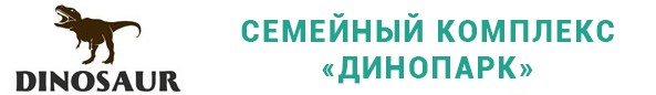 Семейный комплекс "Динопарк"